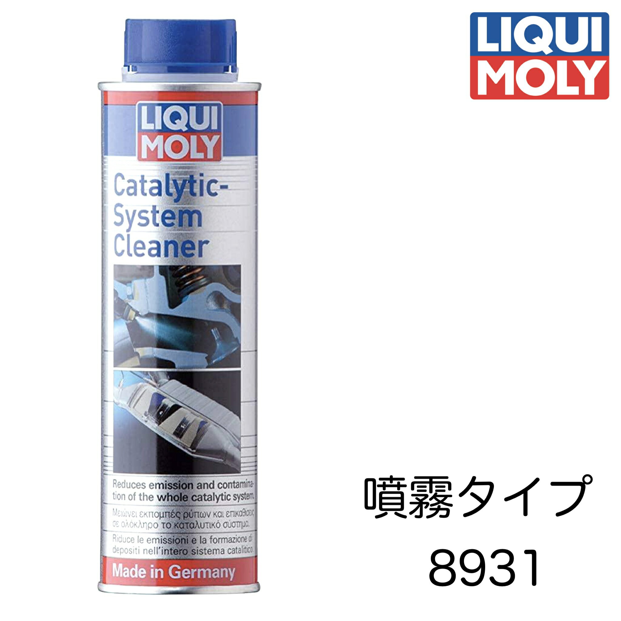 8931 LIQUIMOLY リキモリ Catalytic-System Cleaner キャタライザーシステムクリーナー 300ml 触媒洗浄 触媒 インテークバルブ 簡単洗浄 触媒コンバーター 目詰まり ガソリンエンジン用添加剤 噴霧タイプ