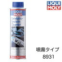 8931 LIQUIMOLY リキモリ Catalytic-System Cleaner キャタライザーシステムクリーナー 300ml 触媒洗浄 触媒 インテークバルブ 簡単洗浄 触媒コンバーター 目詰まり ガソリンエンジン用添加剤 噴霧タイプ