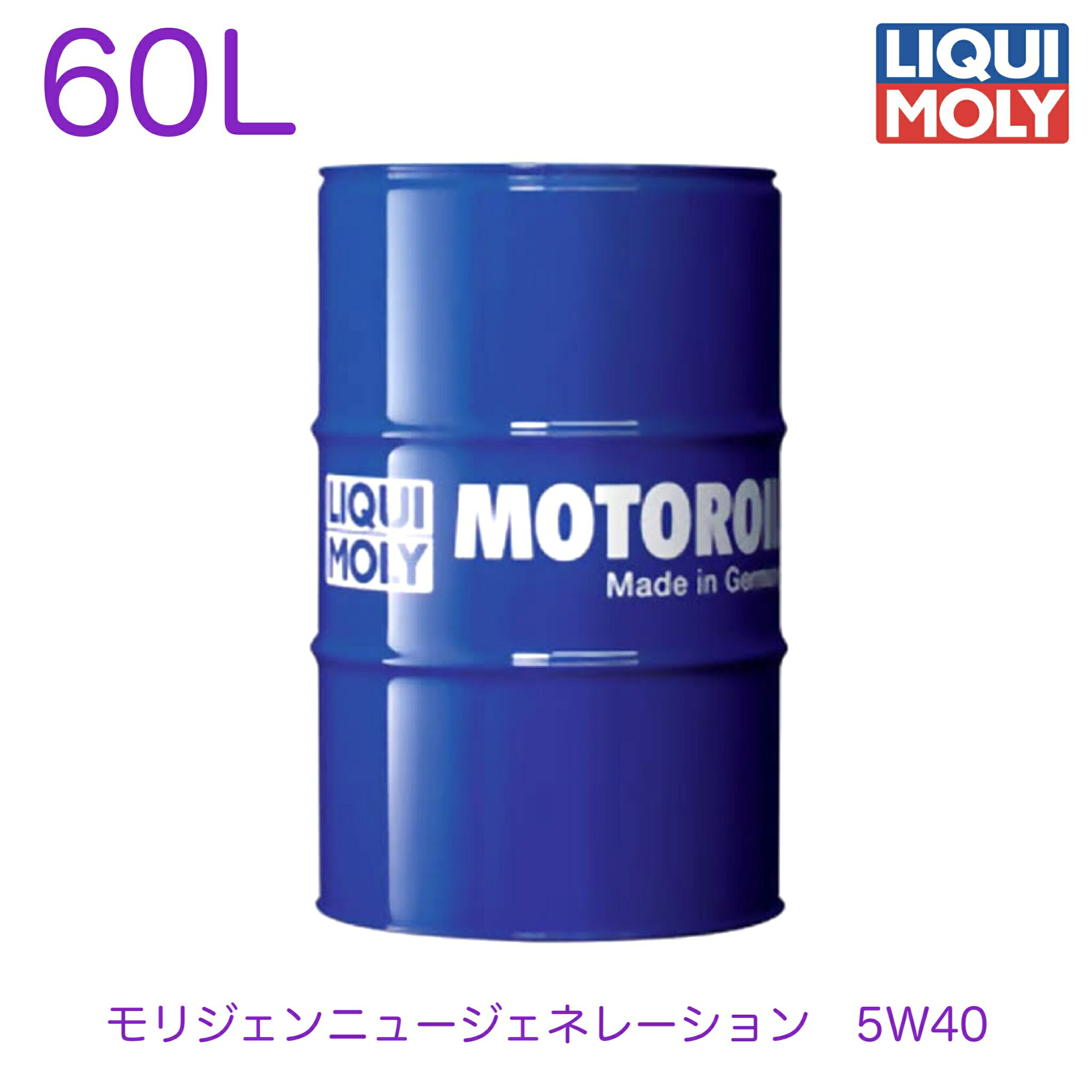 9056 LIQUIMOLY リキモリ エンジンオイル Molygen New Generation 5W-40 モリジェンニュージェネレーション 5W40 60L 低粘度ローフリクション高性能エンジンオイル 輸入車用 ドラム缶 ACEA A3/B4 API SN BMW Longlife-01 Fiat 9.55535-H2 9.55535-N2 9.55535-Z2 MB 229.5