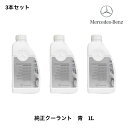 000989082520 3本セット メルセデスベンツ ベンツ MercedesBenz 純正 クーラント 1L 青色 青 000989082520 LLC アンチフリーズ クーラント 冷却水 希釈タイプ