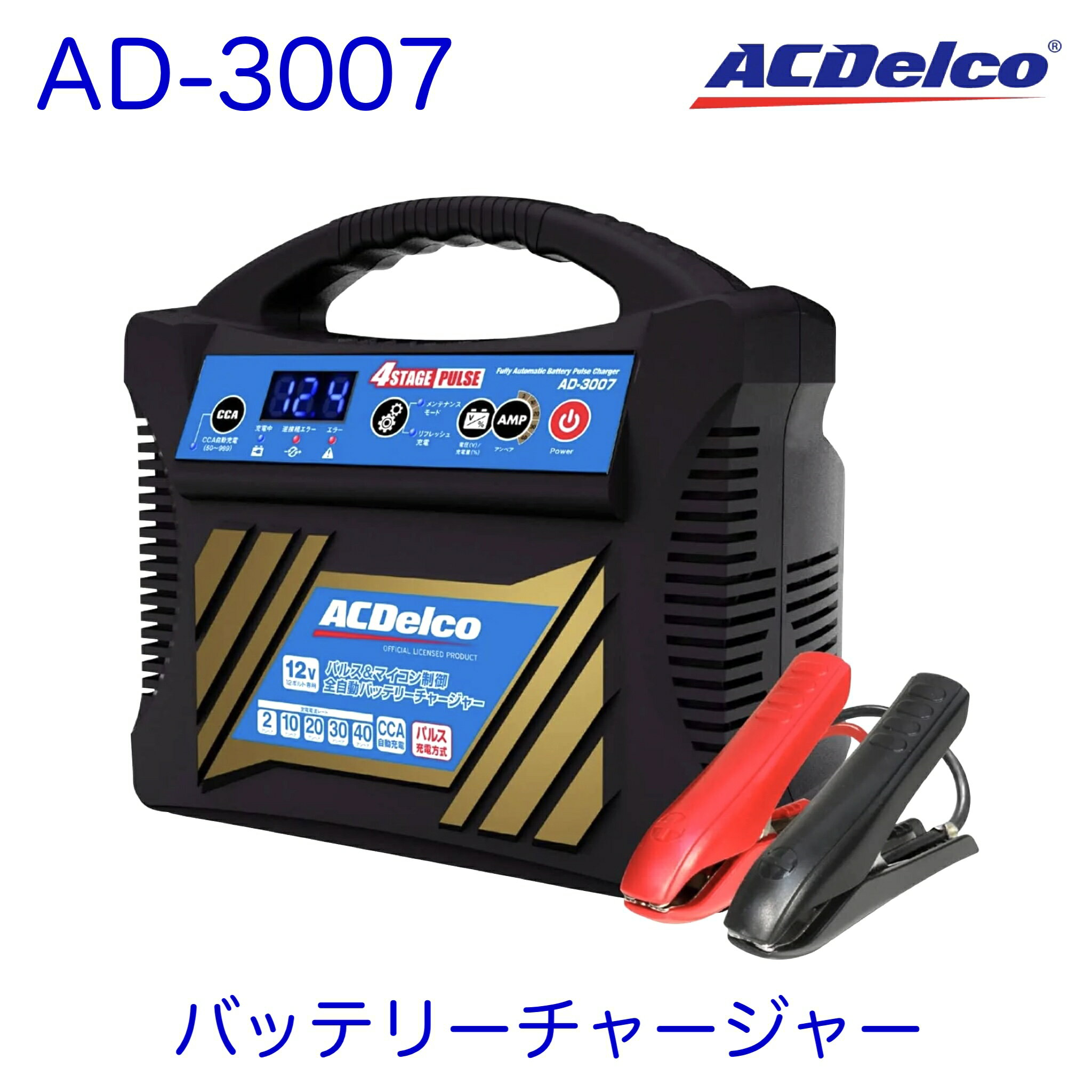 AD-3007 AC Delco ACデルコ 錦之堂 kinshido パルス＆マイコン制御全自動バッテリー充電器 バッテリーチャージャー 12V専用 全自動パルス充電 第3世代 乗用車 普通車 二輪車 バイク 小型トラック バン ジェットスキー 高速充電 バッテリー上がり 全自動 充電器