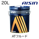 AISIN アイシン ATF ATフルード ATF6020 オートマチックトランスミッションフルード AFWプラス 20L 2年20,000キロ交換推奨