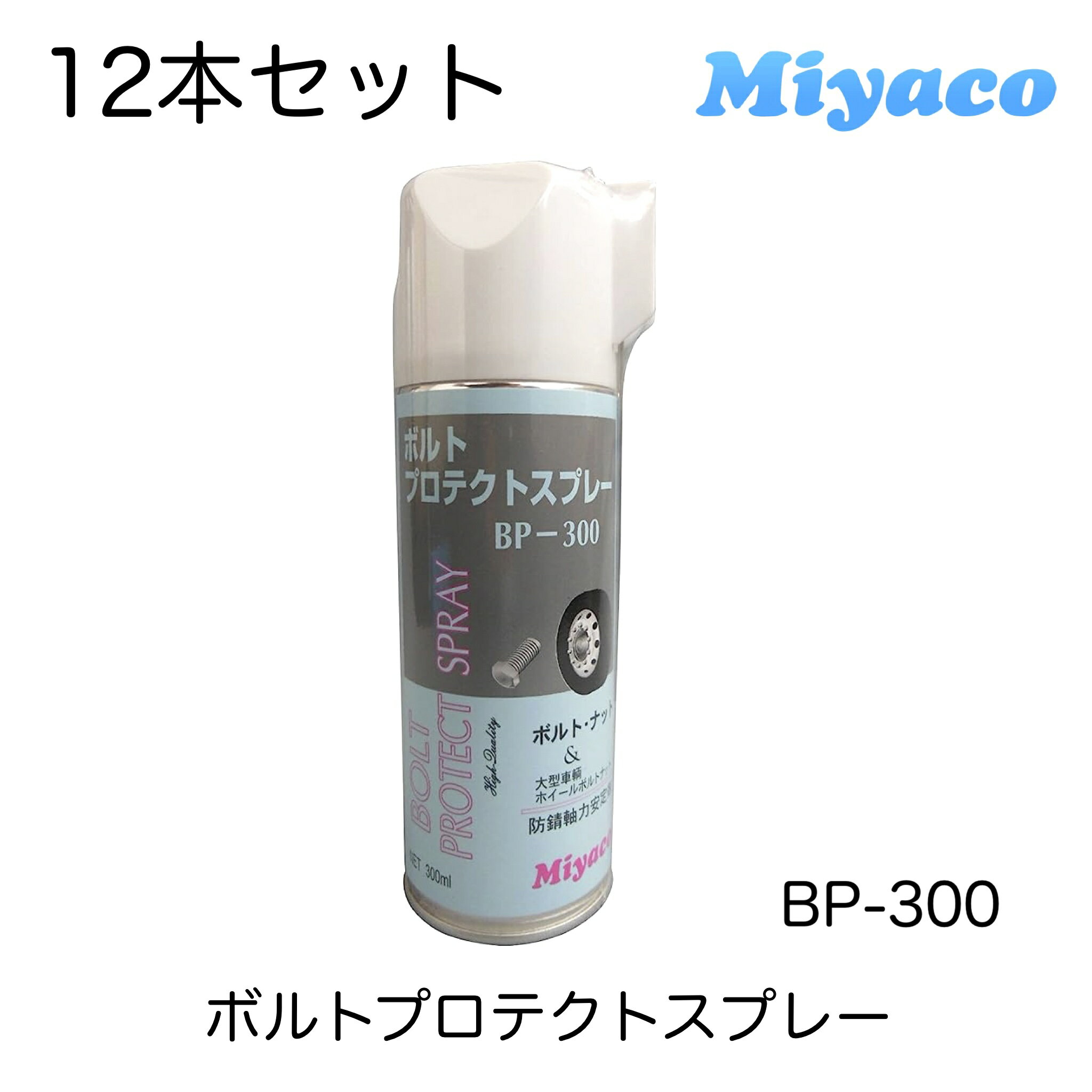 Miyako ミヤコ ボルトナット専用軸力安定剤 300mi 12本セット ボルトプロテクトスプレー BP-300