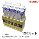 1-88425025 -* BF-004-1 いすゞ純正 BEST FIX DPDコンディショナー 80ml 10本セット 1-88425-025 DPD再生 いすゞ自動車製DPD装着車両 いすゞ いすず ISUZU PM量低減 DPD DPD再生 詰まり抑制 配送車 塵芥車 路線バス いすゞ自動車製排ガス浄化装置