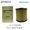 ニッパングリーン　NIPPAN　GREEN　フューエルフィルター　フューエルエレメント　燃料フィルター　EFHI014　日野23304-EV240　23304-EV561　レンジャー