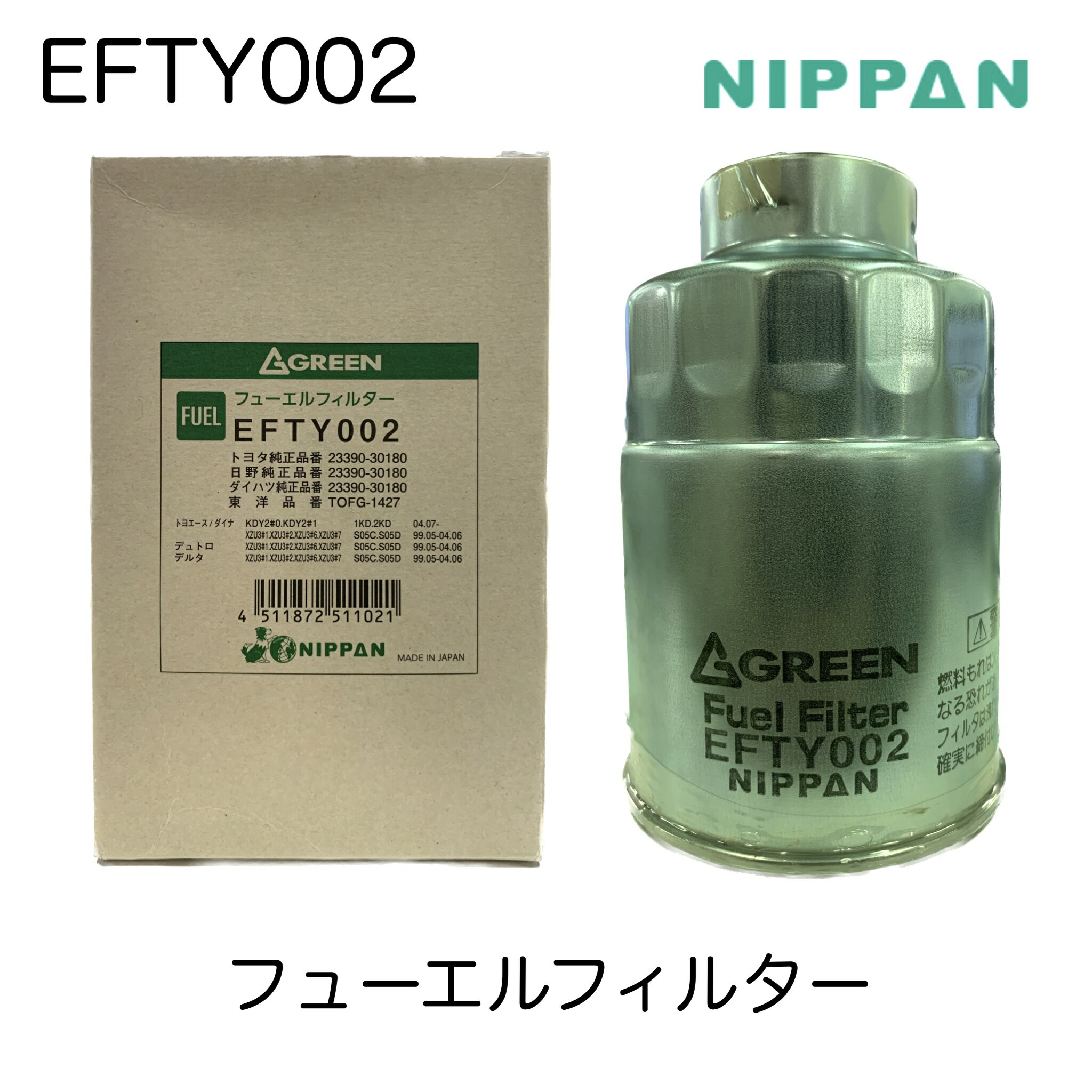EFTY002 フューエルフィルター フューエルエレメント 燃料フィルター ニッパングリーン NIPPAN GREEN 2..