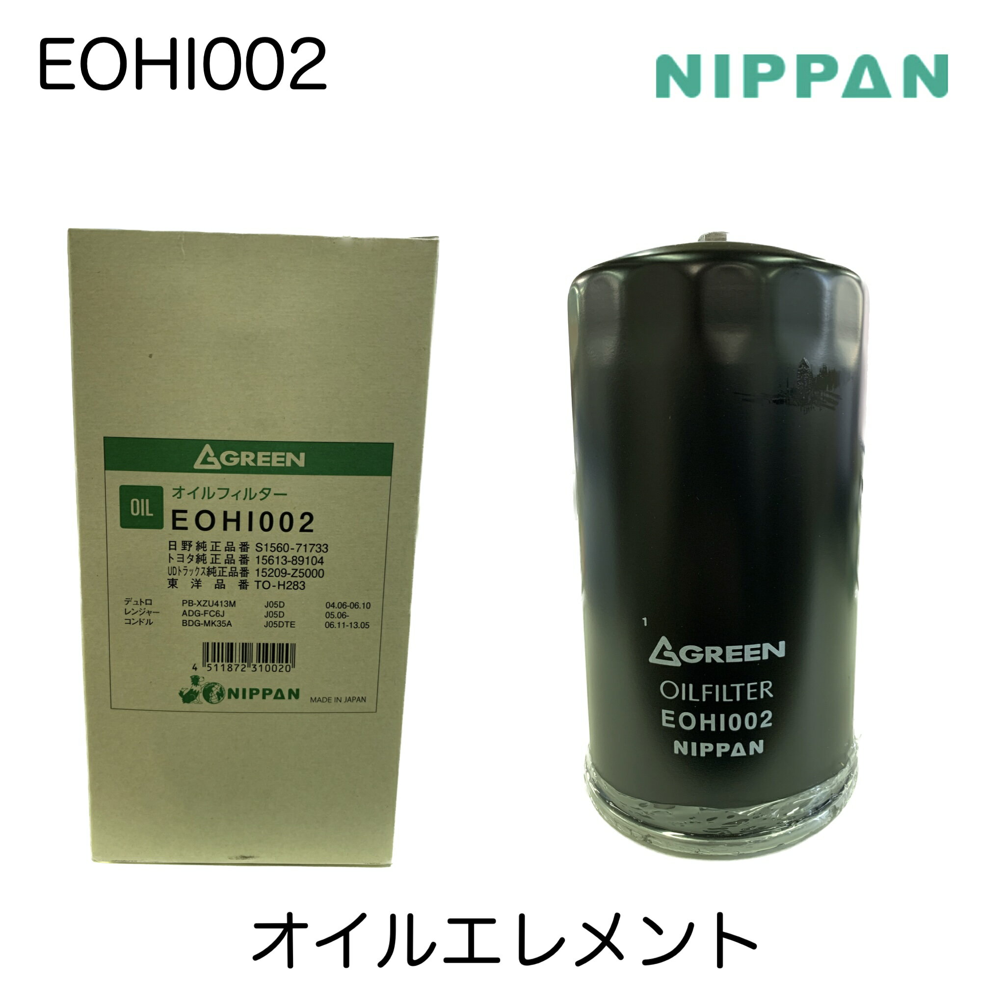 ◎　ニッパングリーン　NIPPAN　GREEN　オイルフィルター　オイルエレメント　EOHI002　日野　ヒノ　HINO　S1560-71733　トヨタ　15613-89104　UD　15209-Z5000　東洋エレメント　TO-H283