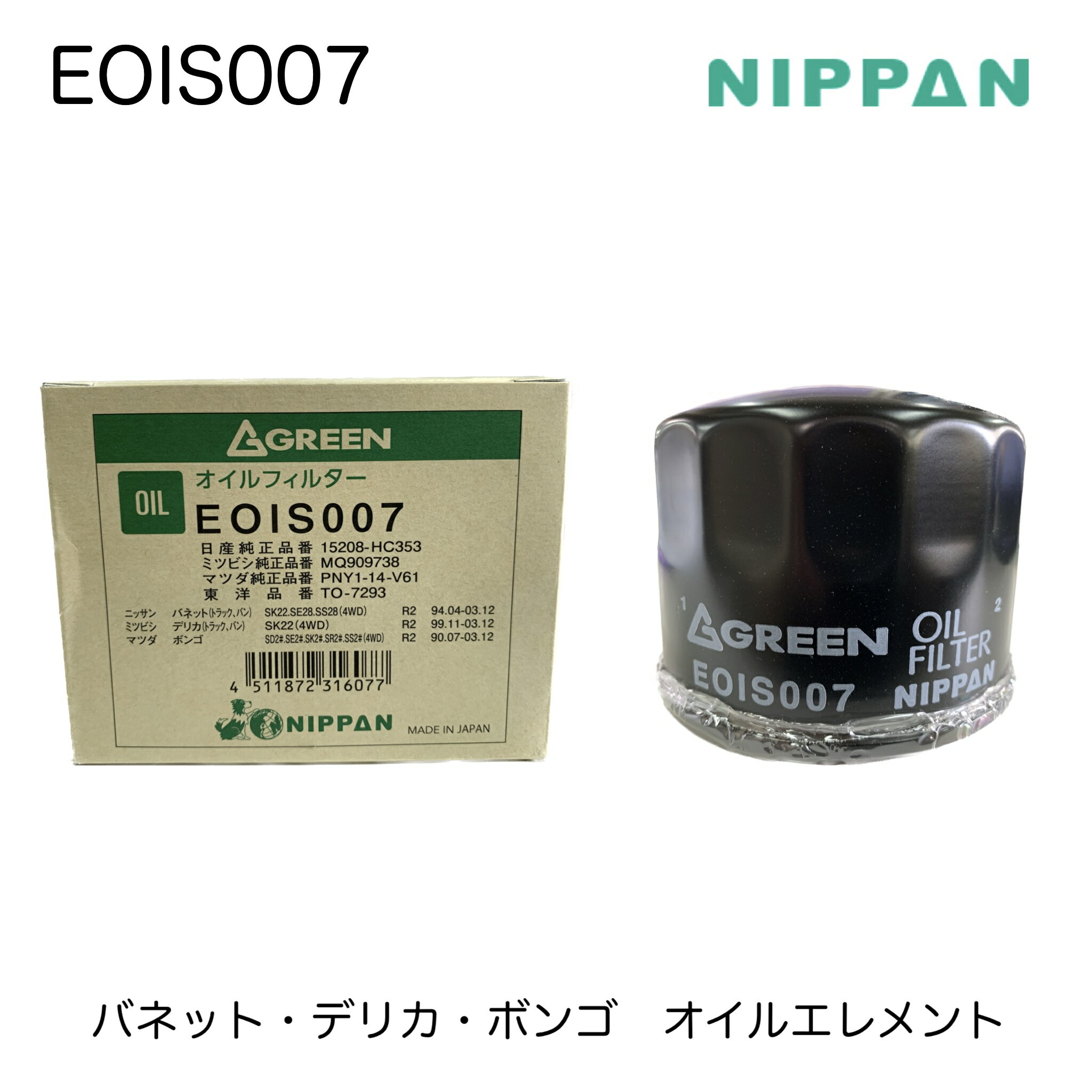 EOIS007 ˥åѥ ꡼ NIPPAN GREEN ե륿 륨 EOIS007 ˥å Хͥå 15208-HC353 ߥĥӥ ǥꥫ MQ909738 ޥĥ ܥ PNY1-14-V61 V91112008 AY100-NS028 ߴ