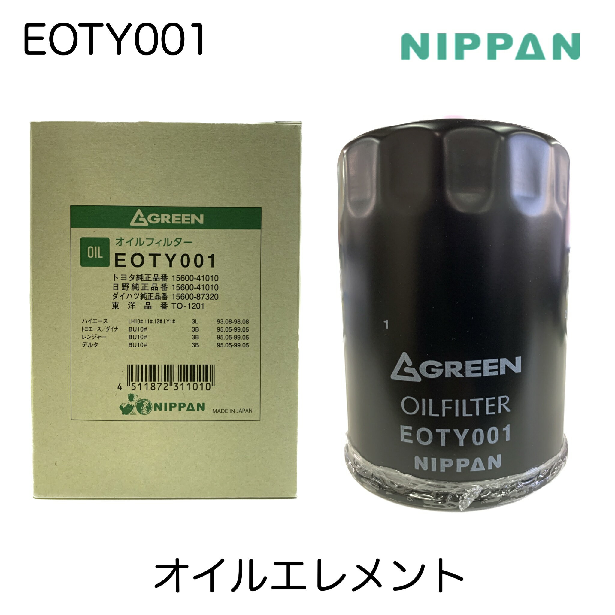 社外品 オイルフィルター オイルエレメント 1個 ニッパングリーン NIPPAN GREENトヨタ 日野 15600-4101..