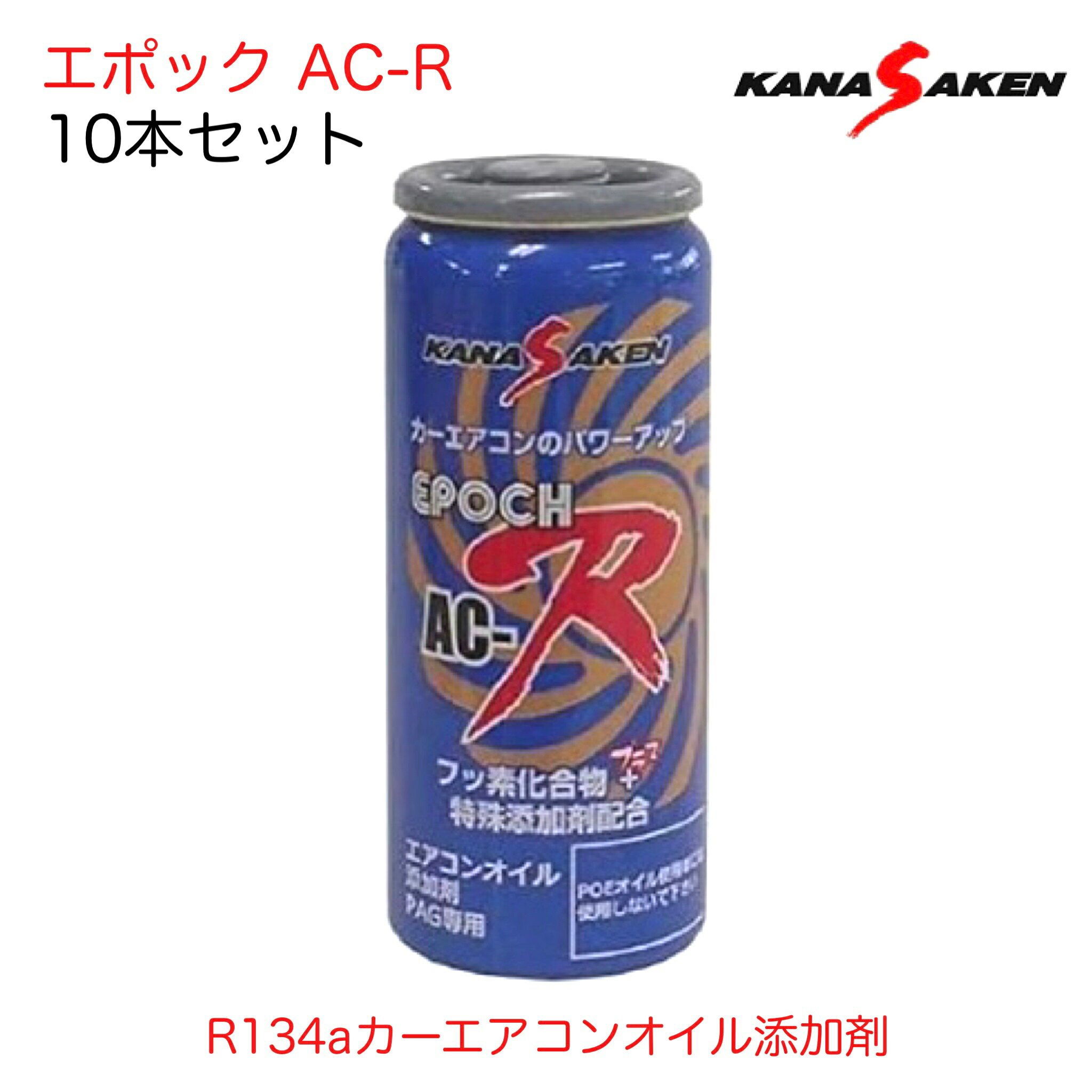 AC-R 関西化研工業 KANASAKEN EPOCH AC-R エポック 10本セット R134a カーエアコンオイル添加剤 カーエ..
