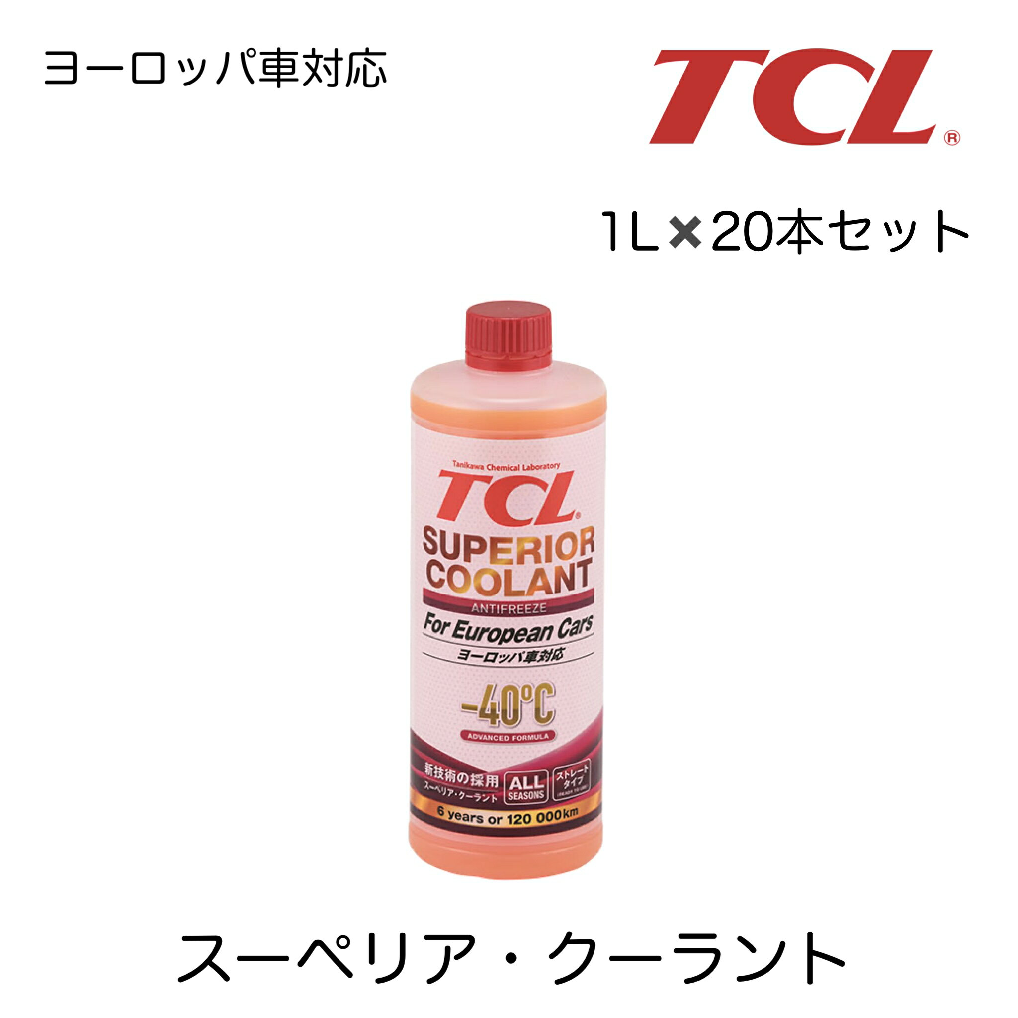 EU-1 谷川油化興業 谷川油化 TCL クーラント 不凍液 スーペリア・クーラント EU-1 1L 20本セット 欧州車専用クーラント 欧州車専用 欧州車向け ロングライフクーラント ストレートタイプ ガソリンエンジン対応 ディーゼルエンジン対応 ベンツ ポルシェ フォード ジャガー