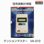 VA-010 BANDO バンドー化学 TENSIONMASTER テンションマスター VA-010 次世代の張力計 固有振動測定器 スマートフォン連動 加速度センサー式ベルト張力計 ベルト 計測 振動数計算 張力計算