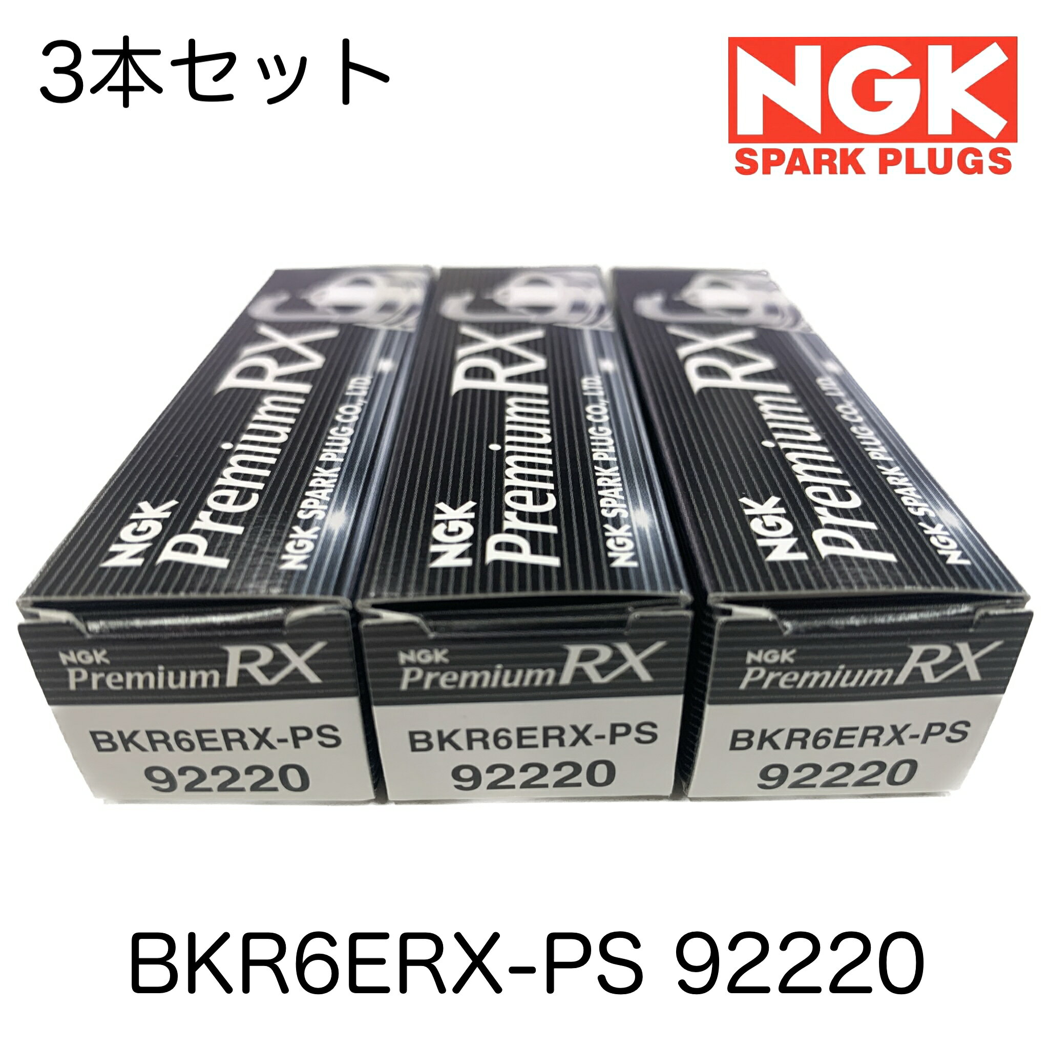 BKR6ERX-PS 92220 3本セット NGK スパークプラグ 3本セット プレミアムRX プラグ アクティ アトレー バモス eKスポーツ HM1 S330G HA9 H81W HH5