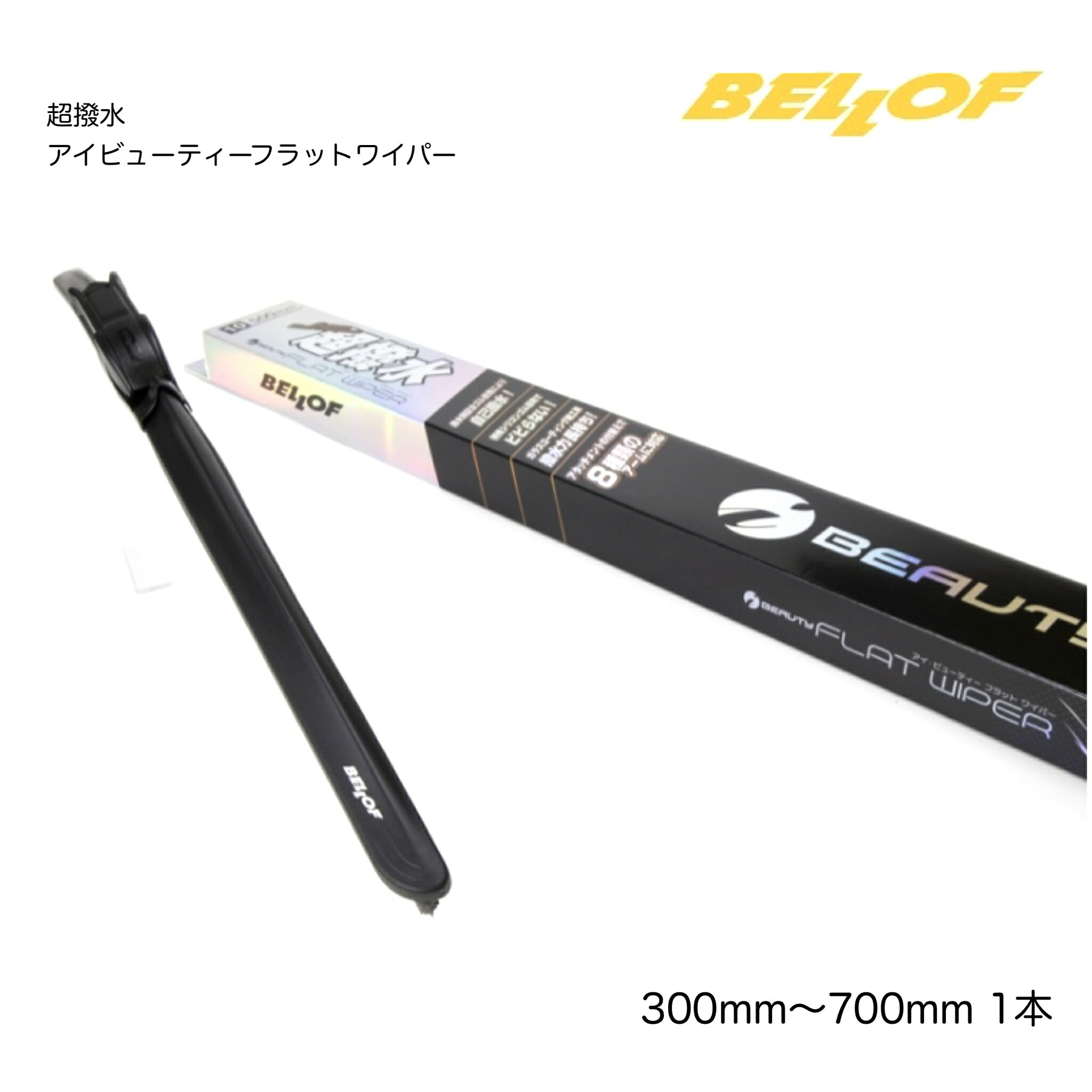 BELLOF ベロフ 超撥水 アイ・ビューティーフラットワイパー ワイパーブレード 自己撥水ワイパー 300mm 325mm 350mm 375mm 400mm 425mm 450mm 475mm 500mm 525mm 550mm 600mm 650mm 700mm 撥水