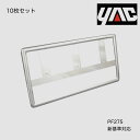 PF275 YAC ヤック 槌屋ヤック メッキ ナンバーフレーム 10枚セット REFINED FRAME 2016年4月1日施工新基準対応品 クロームメッキ ...