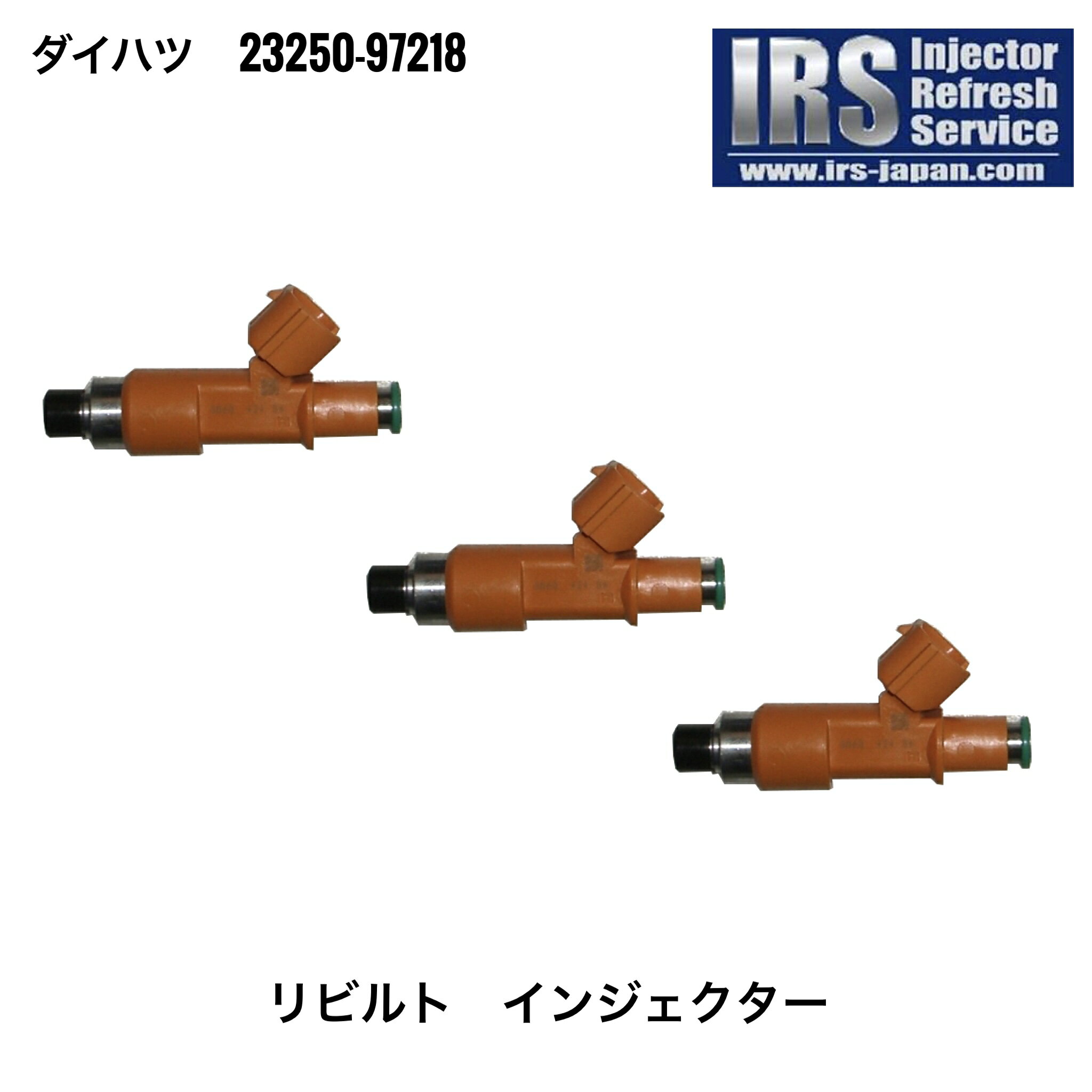 IRSD-97218 IRS リビルト インジェクター 3本セット 23250-97218 コア返却必要 返送料無料 ダイハツ DAIHATSU ミラジーノ L650 L660 ムーヴ L150 L152 L160 ムーヴラテ L550 L560 タント L350 L360 ミラ L250 L260 EFVE 純正 レベリングインジェクター 性能ばらつき極少