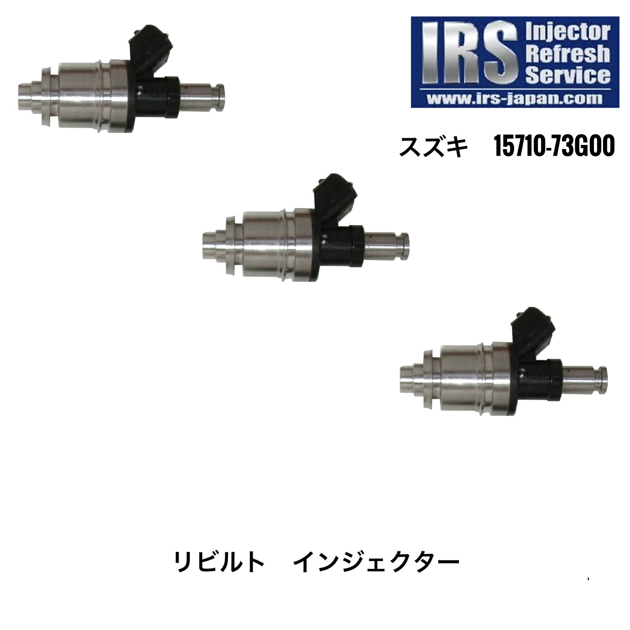 IRSS-73G00 15710-73G00 3本セット IRS リビルト インジェクター コア返却必要 返送料無料 スズキ SUZUKI カプチーノ EA21R ジムニー JA12W ワゴンR CT21S 等 K6A 純正 レベリングインジェクター 性能バラツキ極少