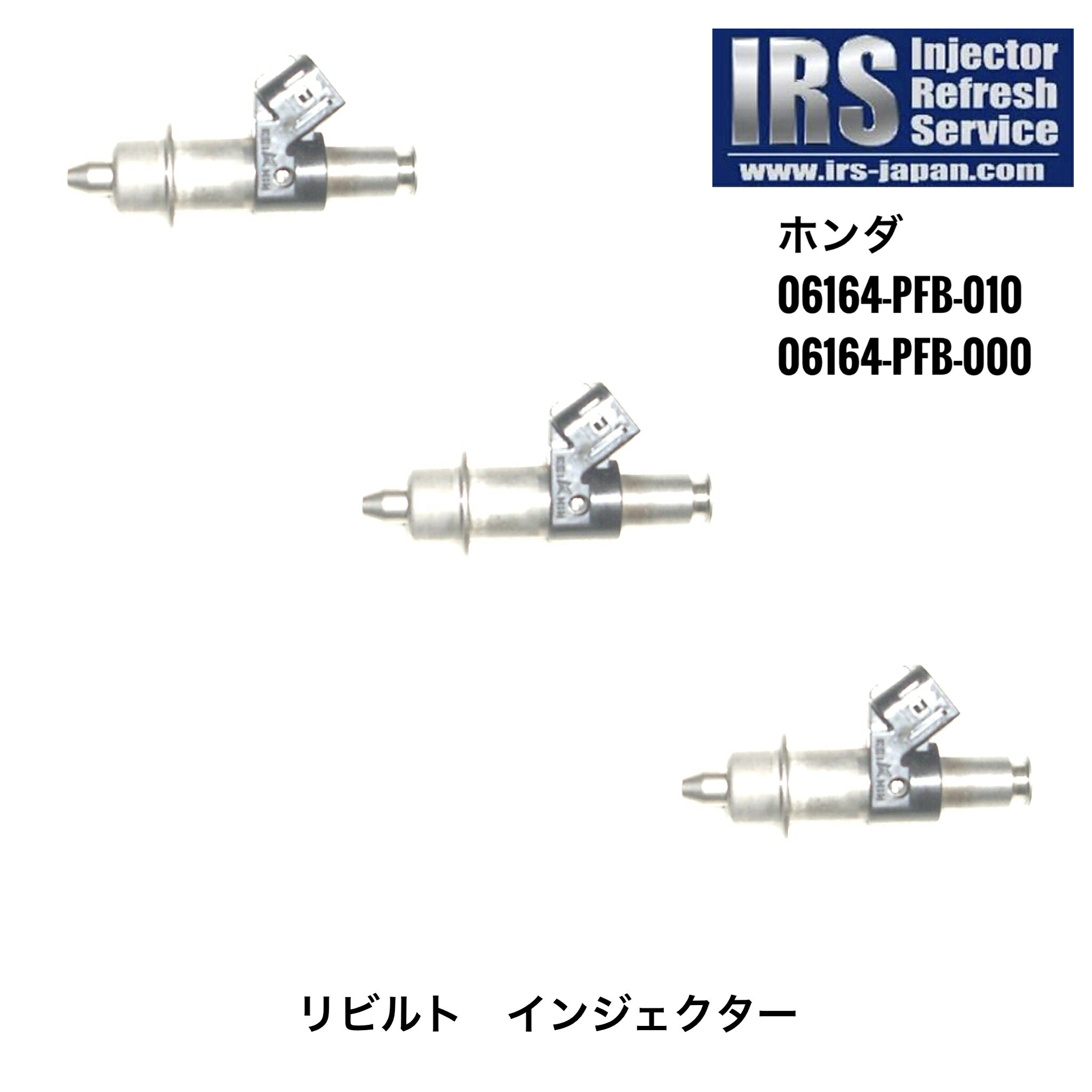 IRSH-PFB010 06164-PFB-010 06164-PFB-000 3本セット IRS 