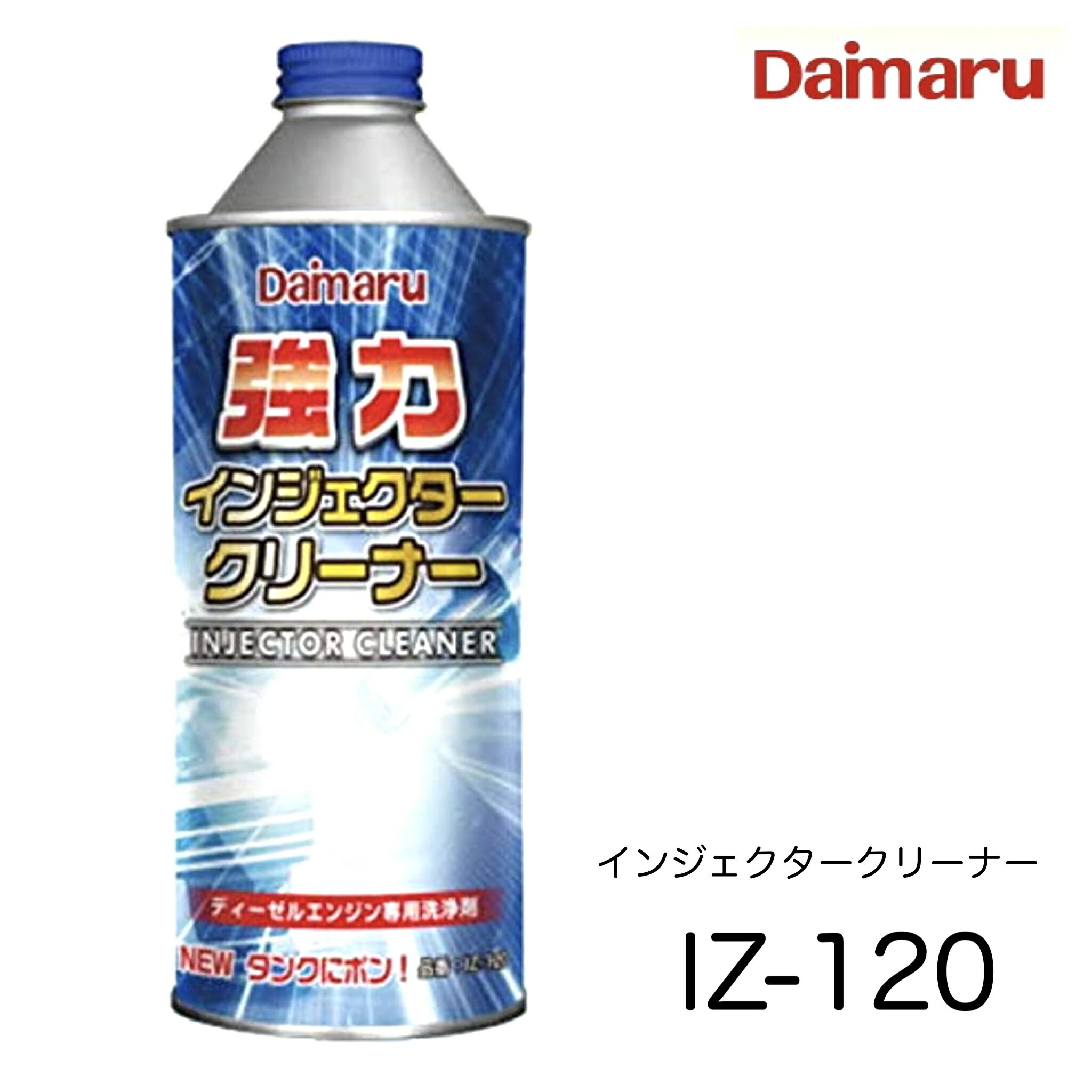 IZ-120 1本 単品 大丸テクノ 強力インジェクタークリーナー コモンレールシステム車両用ディーゼル燃料添加剤 インジェクター洗浄 燃料ライン洗浄 燃料室洗浄 NEWタンクにポン DPF再生