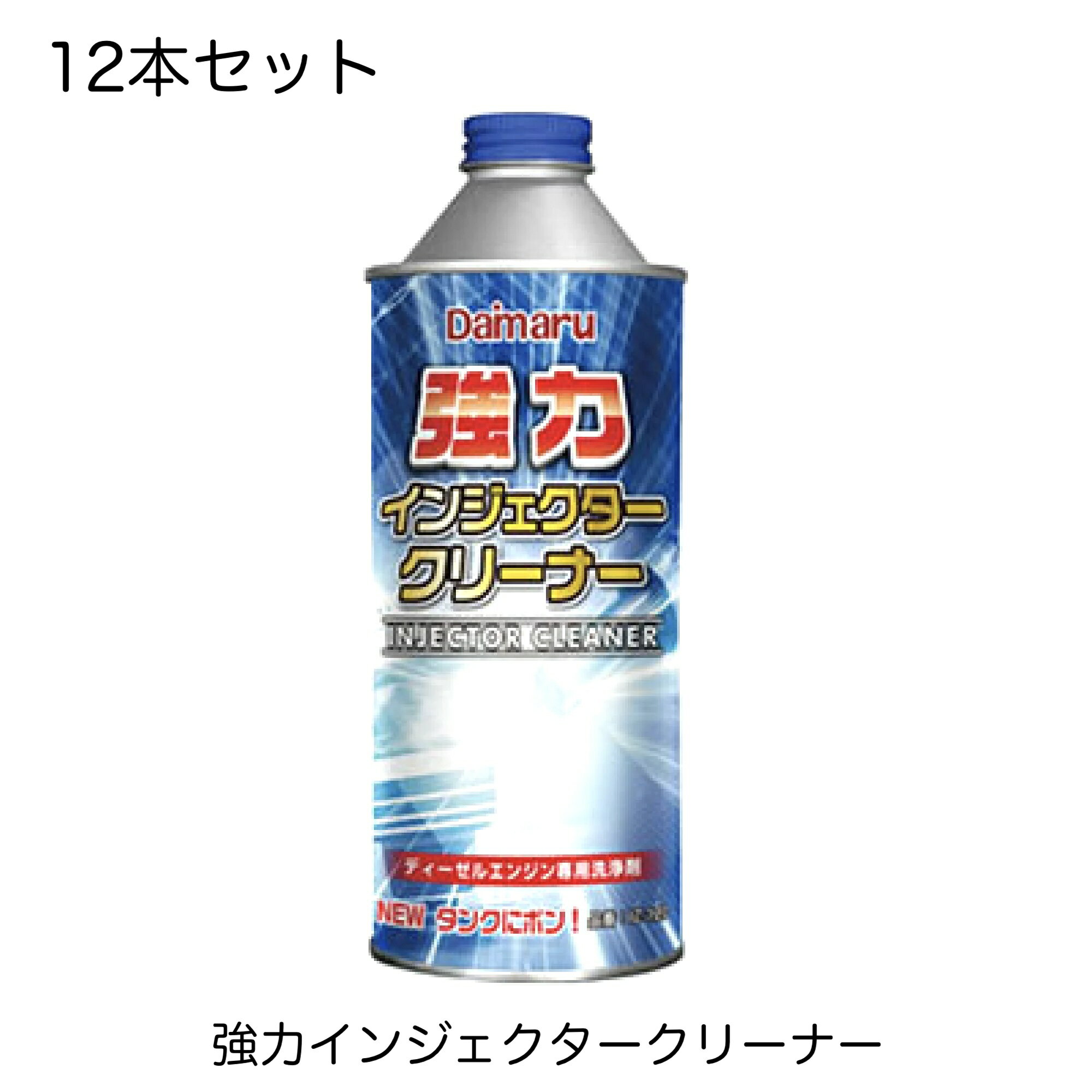 IZ-120 12本セット 大丸テクノ 強力インジェクタークリーナー 400ml コモンレールシステム車両用ディーゼル燃料添加剤 インジェクター洗浄 燃料ライン洗浄 燃料室洗浄 NEWタンクにポン フューエル 洗浄剤 DPF再生