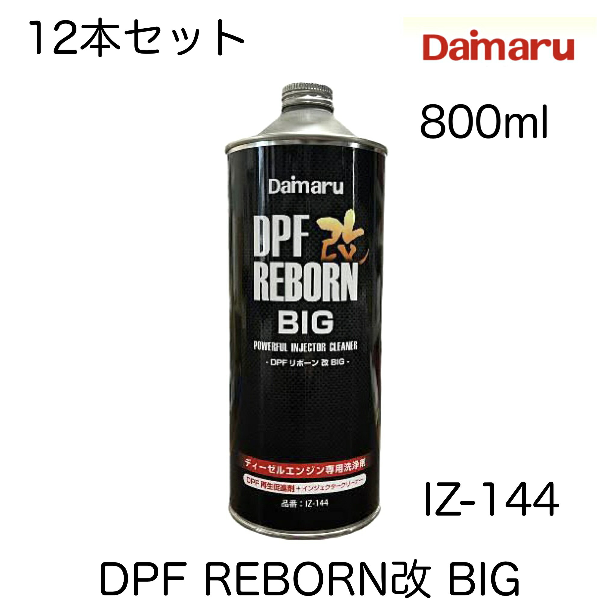 △ 大丸テクノ DPF REBORN改BIG DPFリボーン改BIG IZ-144 800ml 12本セット DPF搭載車両用ディーゼル燃料添加剤