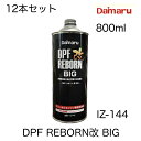 IZ-144 12本セット 800ml 大丸テクノ DPF REBORN改BIG DPFリボーン改BIG DPF搭載車両用 ディーゼル燃料添加剤 ディーゼル車用...