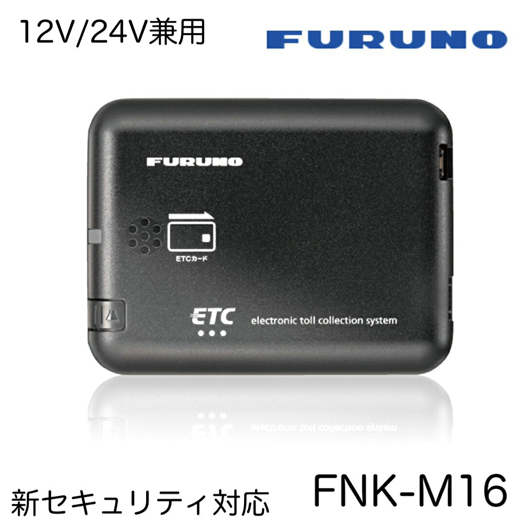 FNK-M16 古野電気 FURUNO 古野 ETC ETC車載器 12V24V兼用 12V 24V アンテナ分離型 音声タイプ 12V24V対応 新セキュリティ対応 LED表示 LED内蔵アンテナ ETCカード有効期限通知 履歴確認 100件 前面操作ボタン ダッシュボード・フロントガラス貼付兼用アンテナ 四輪車専用