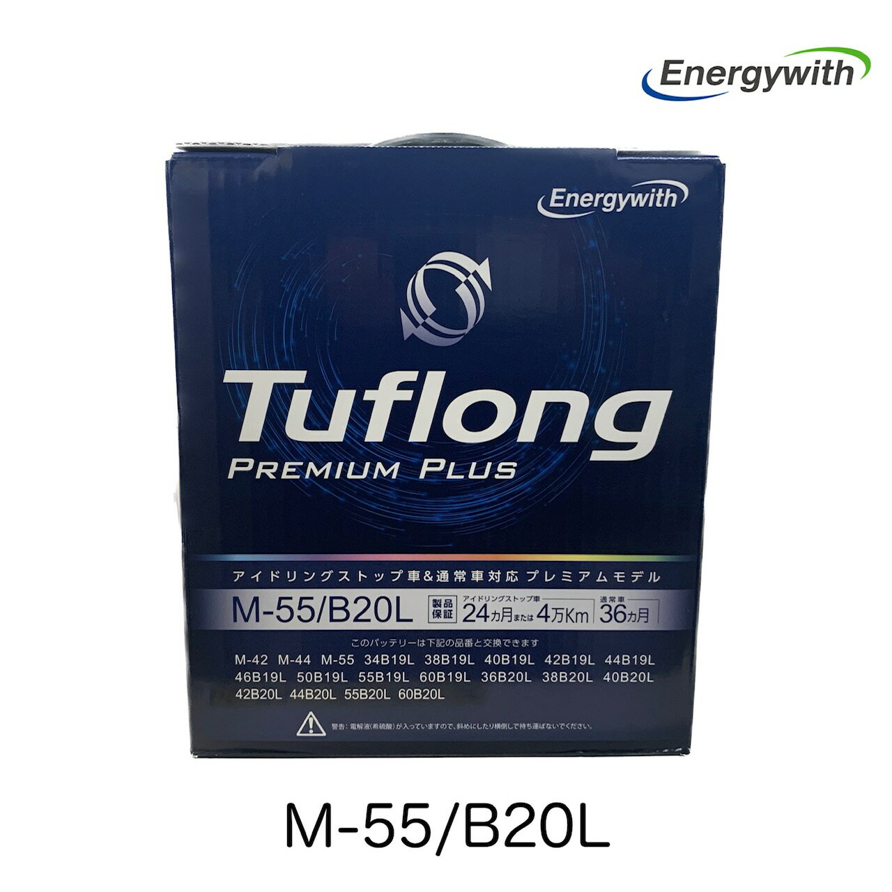PP-M55 エナジーウィズ　旧HITACHI製 アイドリングストップ車対応 充電制御車対応 TuflongPREMIUM タフロングプレミアム PP-M55L M-55 M-42 B20L K-42代用 M-42 M-44 34B19L 38B19L 40B19L 42B19L 44B19L 46B19L 50B19L 55B19L 60B19L 38B20L 40B20L 44B20L 55B20L 60B20L