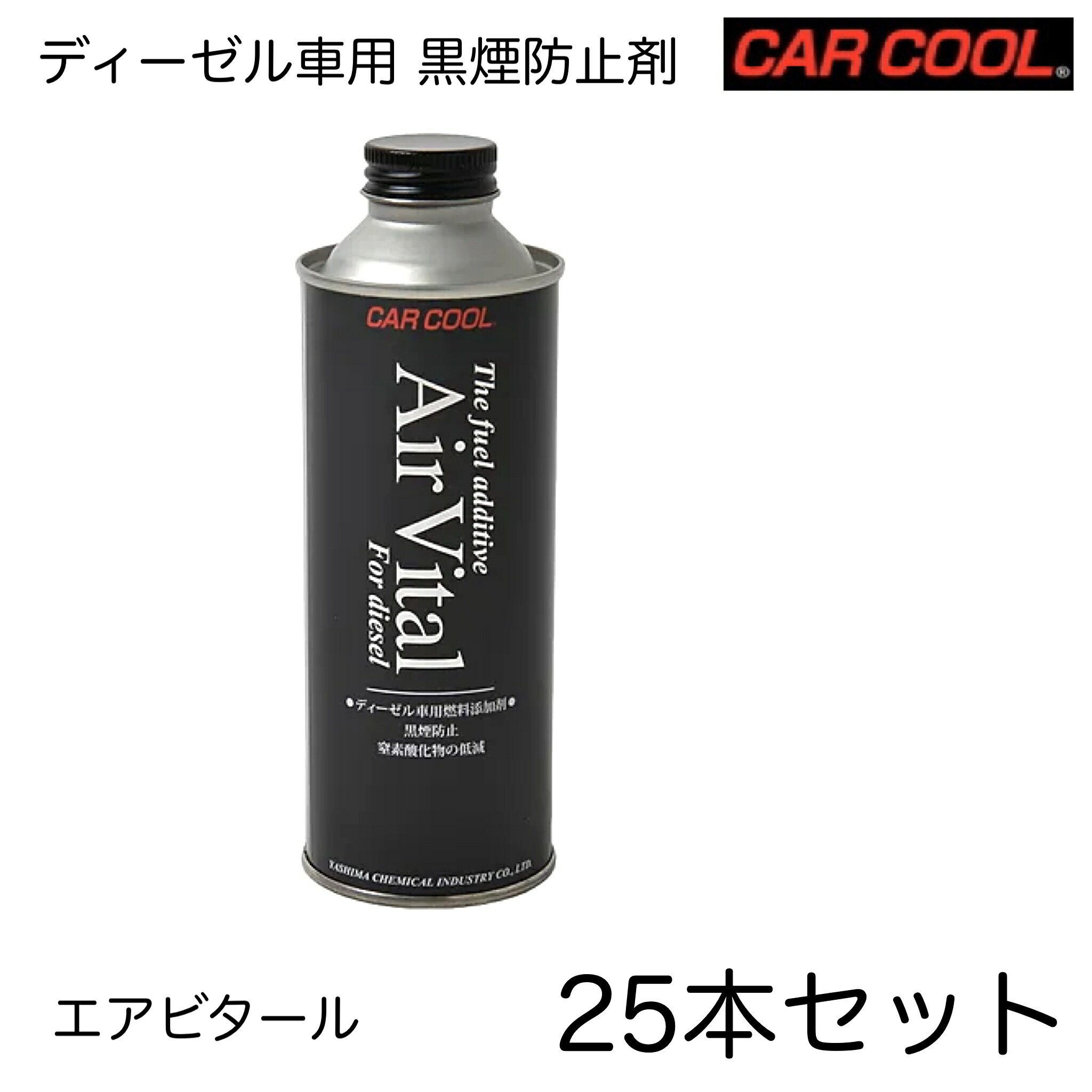 【商品詳細】 ・メーカー：CAR　COOL(ヤシマ化学) ・商品品番：NT-610 ・JANコード：4958228403218 ・数量：1本(250ml)x25本セット 【商品説明】 燃料添加(黒煙防止)剤 【ディーゼル車用】（コモンレール・DPF装着車対応） 《特⾧(効果)》 ディーゼル内燃機関をきれいにする黒煙防止および清浄添加剤です。 黒煙防止剤の効果で煤煙を約1/3に減少 清浄剤配合でインジェクターに堆積するデポジットを除去（コモンレールインジェクターにも対応）、DPFの目詰まり予防効果を増大 低硫黄燃料の潤滑性を向上しエンジンの摩耗／焼き付け防止 《使用方法》 注入割合： 250ml(1本)　40~60L 給油直前に燃料タンクに上記割合にて注入して下さい。 （●給油直前に注入することで混合撹拌が促進されます。） 3000~6000kmまたは3～4ヵ月毎にご使用になりますと、より一層効果を発揮します。 《取扱上の注意》 安全データシート（SDS）をよく読み、ご使用下さい。 「吸入飲用不可」人体に害があるので吸入したり飲んだりしないこと。 引火性があるので、火気に近づけないこと。 子供の手の届く所に置かないこと。 作業の際は、必ず保護具（保護メガネ、保護手袋等）を着用してください。 保管の際は、直射日光を避け、高温の所に置かないで下さい。 《成分》 ケロシン 添加剤(黒煙防止剤)    (清浄剤)    (潤滑性向上剤)