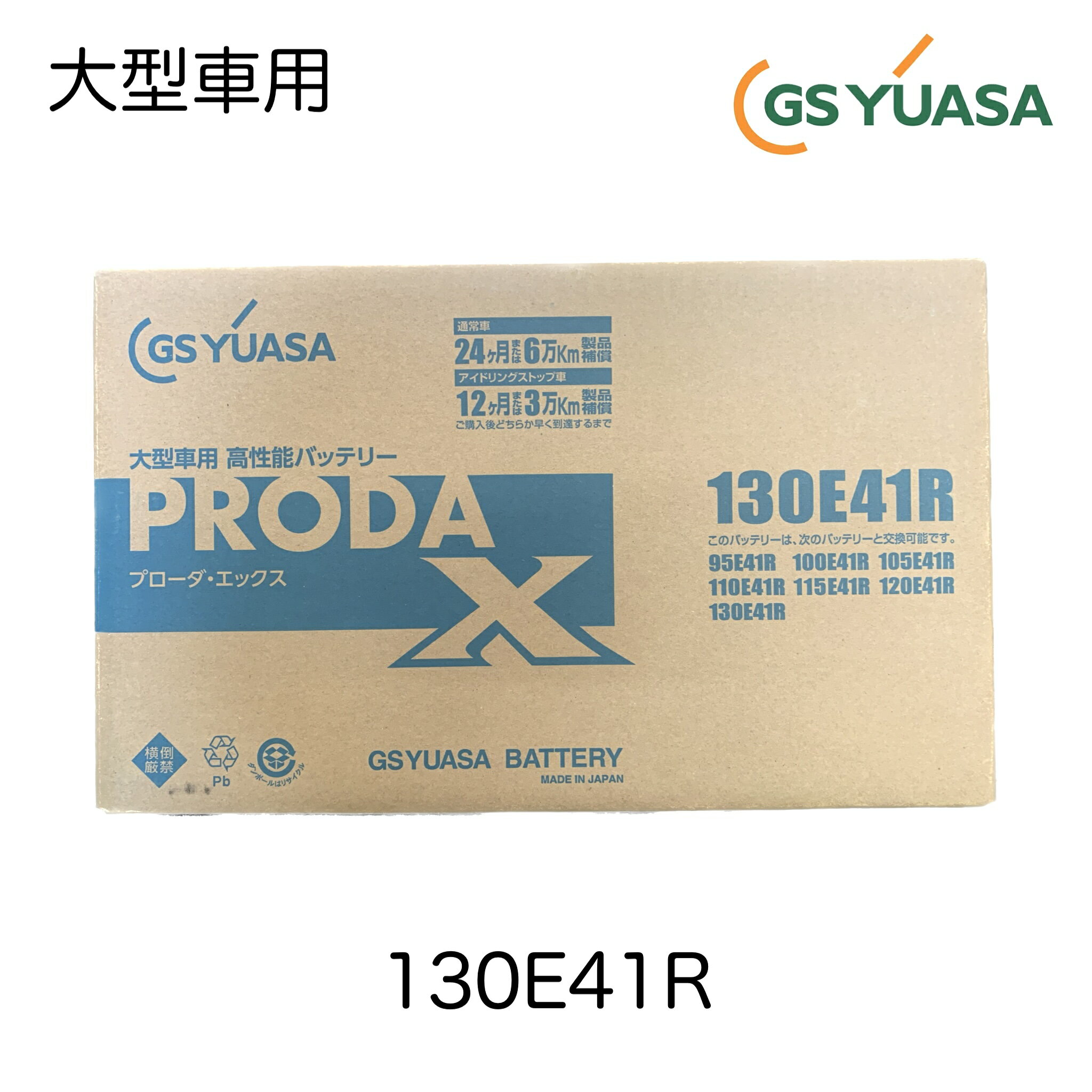 PRX130E41R GSユアサ バッテリー ジーエスユアサバッテリー 自家用乗用車用 高性能バッテリー PRODA シリーズ プローダ シリーズ 130E41R 通常車24か月又は6万キロ補償 いすゞ イスズ ISUZU エルフ 日産 ニッサン NISSAN アトラス