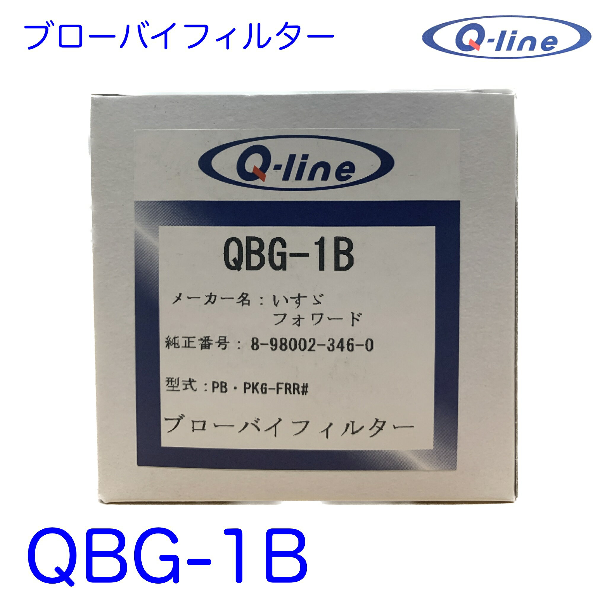 QBG-1B Q-line PCVフィルター ブローバイフィルター ISUZU いすず イスズ いすゞ フォワード 8-98002-346 PB-FRR# PKG-FRR# ブローバイガスフィルター ブローバイ PCV