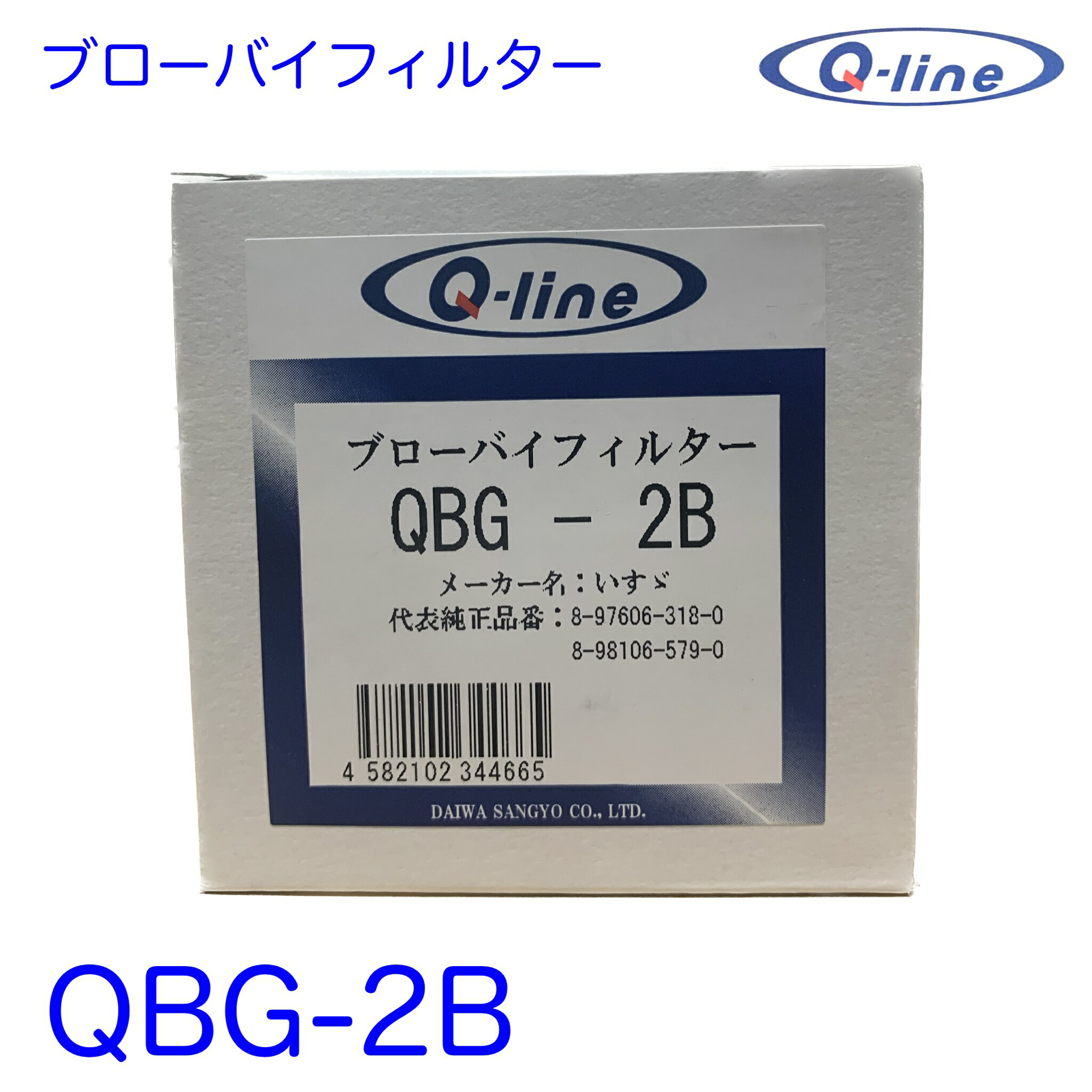 QBG-2B Q-line PCVフィルター ブローバイフィルター ISUZU いすず イスズ いすゞ 8-97606-318 8-98106-579 ブローバイガスフィルター ブローバイ PCV