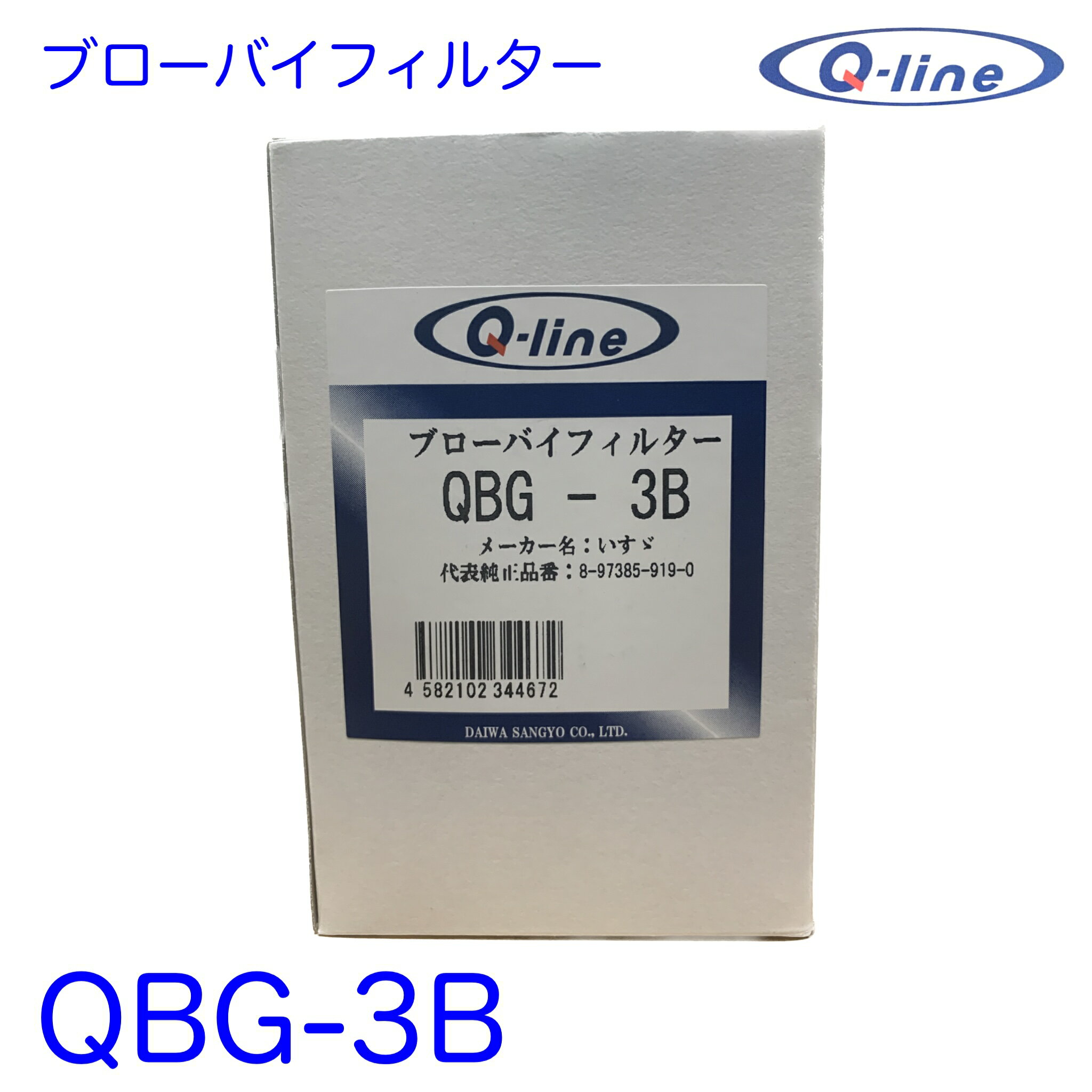 QBG-3B Q-line PCVフィルター ブローバイフィルター ISUZU いすず イスズ いすゞ 8-97385-919 ブローバイガスフィルター ブローバイ PCV