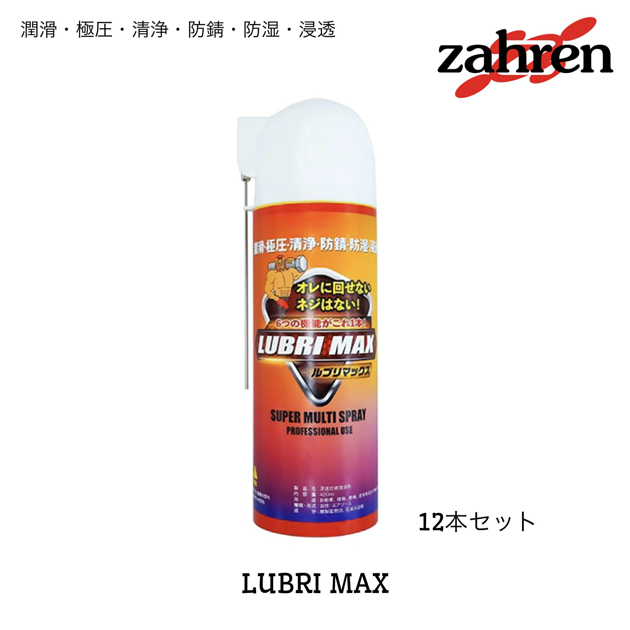 15700022 509001 ルブリマックス LUBRI MAX 420ml 12本セット zahren ザーレンコーポレーション 万能スプレー 潤滑 極圧 清浄 防錆 防湿 浸透 高粘度 油膜 潤滑スプレー きしみ 窓 自転車 バイク レール DIY 建機 農機 ネジ 自動車 工業機器 家庭用