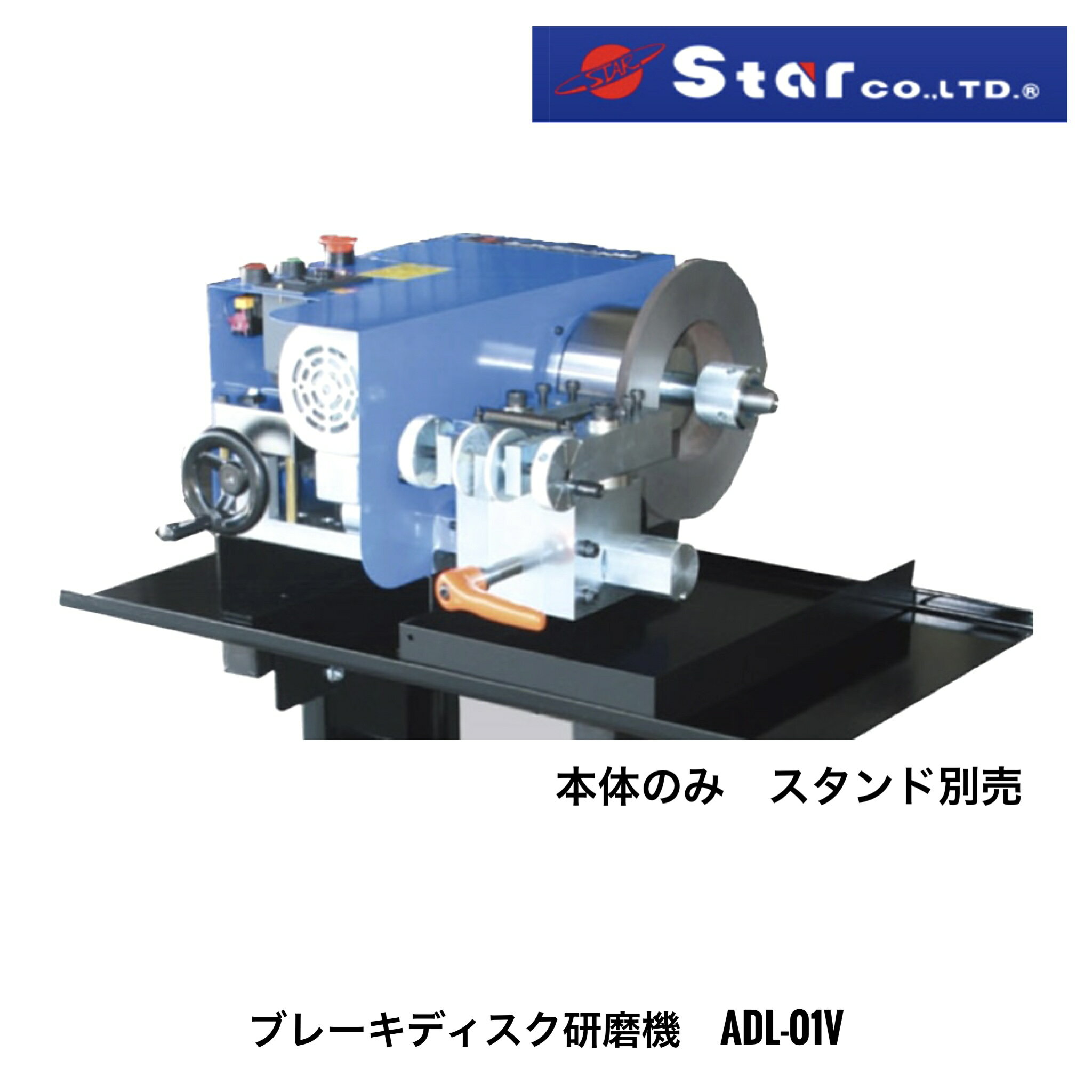 ADL-01V. スター STAR Star ブレーキディスク研磨機 オートディスクレース Auto Disc Lathe 共振低下装置付き 本体のみ ブレーキディスク ディスクローター 研磨 研磨機 ローター研磨機 高精度 ディスク研磨のみ