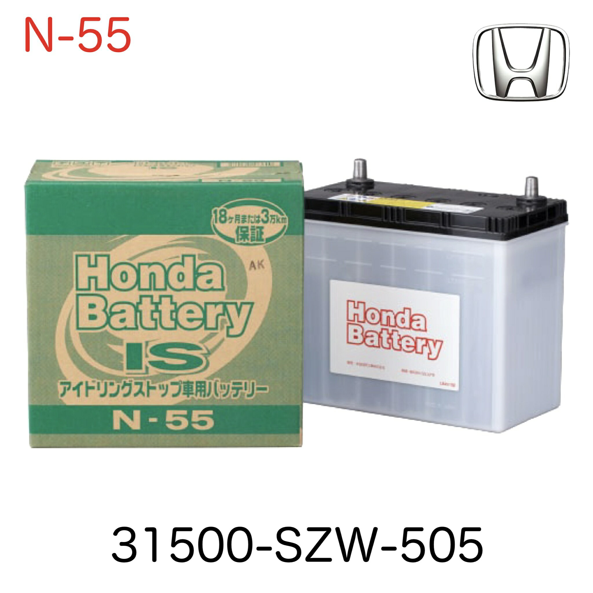 31500-SZW-505 純正 HONDA ホンダ カーバッテリー バッテリー アイドリングストップ車用 N-55 12V 18か月または3万キロ保証