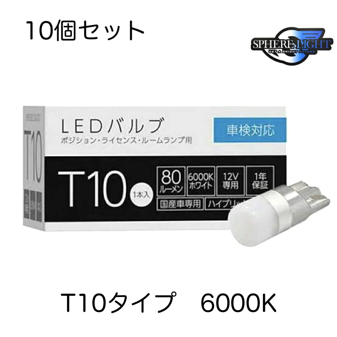 SLHOT10 10個セット SPHERELIGHT スフィアライト 車検対応 補修用 T10 LED LEDバルブ 80ルーメン 80lm 6000K 6000ケルビン ホワイト色 12V専用 1年保証 国産車専用 ハイブリッド車対応 1個入り 長寿命 省電力 ポジション球 ナンバー灯 ライセンス球 ルームランプ球