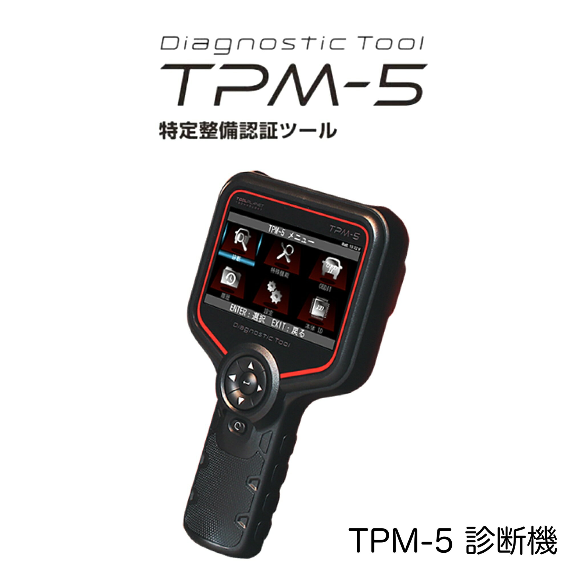 TPM-5 ツールプラネット TOOLPLANET 特定整備認証ツール 診断機 エーミング J2534ソフト無し 特定整備 OBD OBD検査 OBD車検 自動車整備 整備機器 診断ツール 本体のみのサムネイル