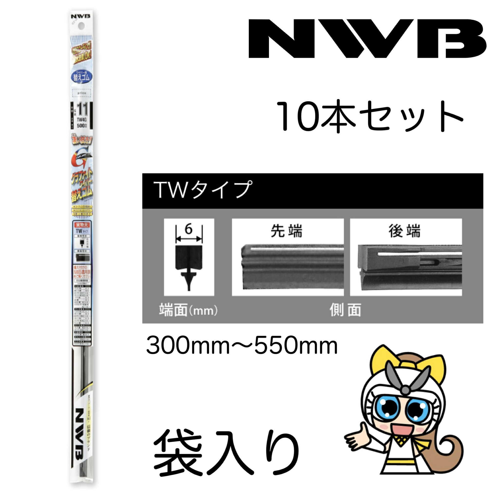 △　NWB　日本ワイパーブレード　グラファイトワイパー替ゴム　TWタイプ　6mm幅　1本袋入り10本セット　300mm　325mm　350mm　375mm　400mm　425mm　450mm　475mm　500mm　525mm　550mm