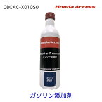 08CAC-X010S0 ホンダ 純正 ホンダアクセス HondaAccess ガソリン添加剤 添加剤 インジェクションノズル洗浄 燃焼室カーボン洗浄 250ml インジェクションノズル洗浄 バルブ洗浄 カーボン除去 エンジン性能回復 ディーゼル車使用不可 ハイオクガソリン使用可能