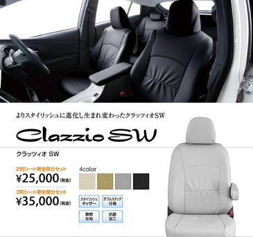 【Clazzio】【クラッツィオ】【Clazzio SW】【エスダブル】【シートカバー】【選べる4色】【ハイエースバン】【DX/DX-GLパッケージ】【KDH201 / KDH206 / KDH221 TRH200 / TRH221 / TRH226】H24/5〜 5人乗り 2列目シートベルト有無両対応、ワイド・ジャストロー対応