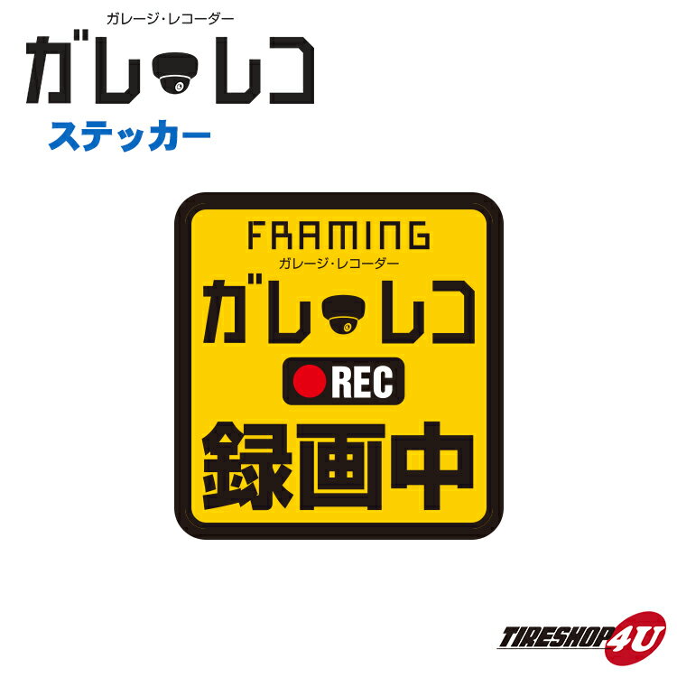 FRAMING ガレ・レコ ステッカー ガレレコ 録画中 REC ステッカー1枚価格 フレーミング 抑止 泥棒 窃盗 当て逃げ いたずら対策 盗難防止 ガレージレコーダー ハイクビジョン 防水カメラ NAPOLEX