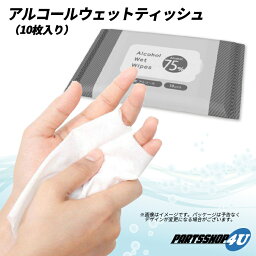 【合計1万枚 10枚入りx1000パック】 ※使用期限4月末頃※ アルコールウェットティッシュ アルコール濃度75％ 非医療用 不織布 除菌 清浄 コロナ対策 風邪 インフルエンザ ウイルス対策