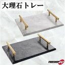 大理石 マーブルトレー プレート インテリア雑貨 ディスプレイ ホワイト ブラック 什器 インテリア ...
