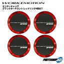 【最大2,000円OFF】【 4枚セット 】ワーク WORK エモーション EMOTION センターキャップ C/C ブラック オーナメント レッドリング 4個セット 黒 赤 ホイール フラットタイプ (120273)