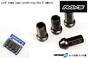 正規品 RAYS レイズ レーシングナット 4個セット ロング貫通タイプ ブラック L48 48mm 17HEX M12xP1.5 M12xP1.25 4本セット ロングタイプ