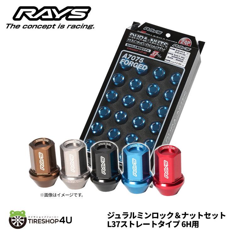 【エントリーでP10倍】RAYS レイズ ジュラルミン ロック＆ナットセット L37 ストレート 6H用 19HEX M12x1.5 M12x1.25 ブルー ブラック レッド ガンメタリック オレンジ DURA NUTS ロックナット 6穴用 ホイールナット 60° 60度 テーパー M12 1.5 1.25