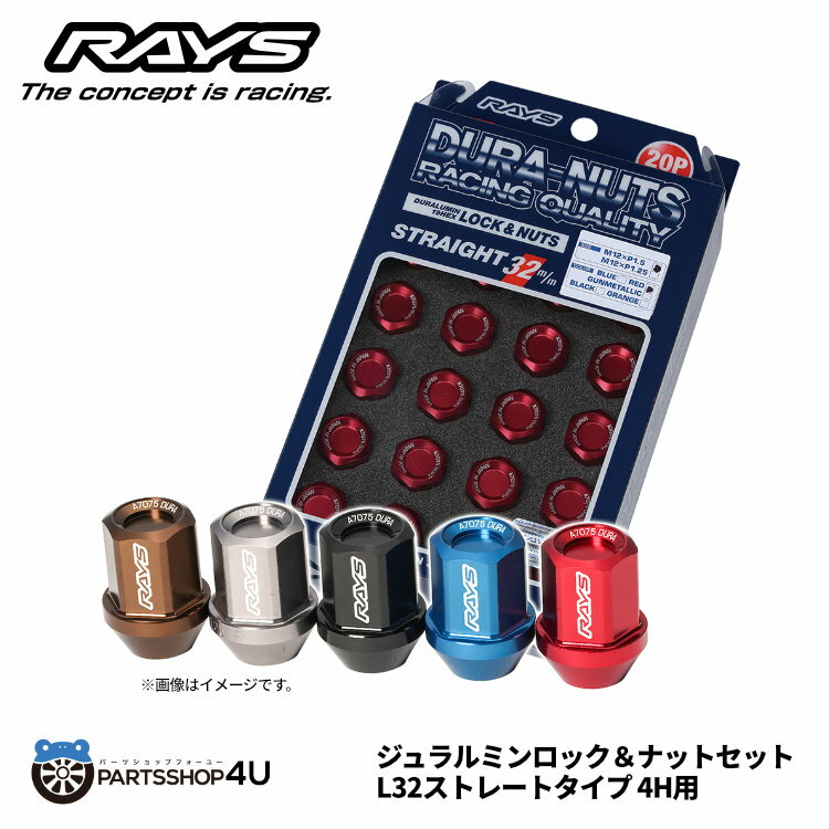 RAYS レイズ ジュラルミン ロック＆ナットセット L32 ストレート 4H用 19HEX M12x1.5 M12x1.25 ブルーアルマイト ブラックアルマイト レッドアルマイト ガンメタリック オレンジアルマイト DURA NUTS ロックナット 4穴用 ホイールナット 60° 60度 テーパー M12 1.5 1.25