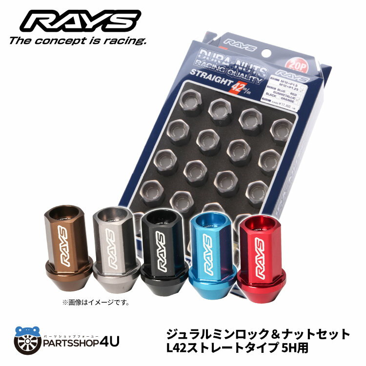 RAYS レイズ ジュラルミン ロック＆ナットセット L42 ストレート 5H用 19HEX M12x1.5 M12x1.25 ブルーアルマイト ブラックアルマイト レッドアルマイト ガンメタリック オレンジアルマイト DURA NUTS ロックナット 5穴用 ホイールナット 60° 60度 テーパー M12 1.5 1.25