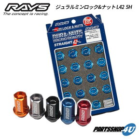 RAYS レイズ ジュラルミン ロック＆ナットセット L42 ストレート 5H用 19HEX M12x1.5 M12x1.25 ブルーアルマイト ブラックアルマイト レッドアルマイト ガンメタリック オレンジアルマイト DURA NUTS ロックナット 5穴用 ホイールナット 60° 60度 テーパー M12 1.5 1.25